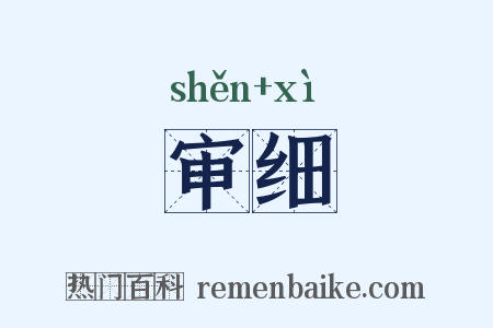 审细是什么意思的图片